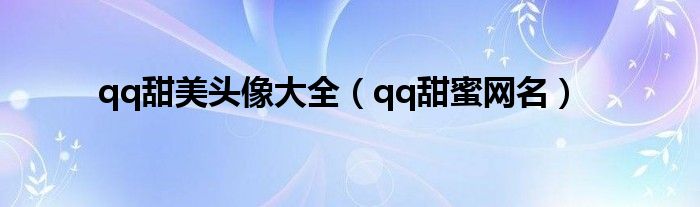 qq甜美头像大全（qq甜蜜网名）