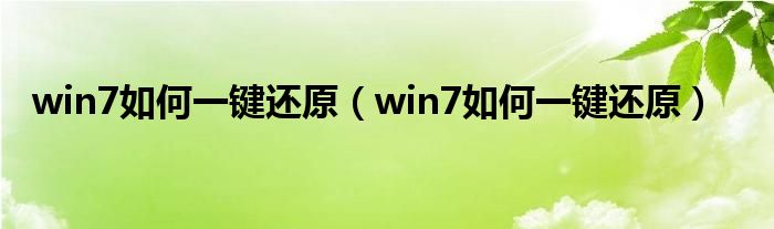 win7如何一键还原（win7如何一键还原）