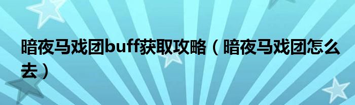 暗夜马戏团buff获取攻略（暗夜马戏团怎么去）