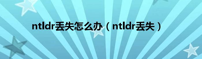 ntldr丢失怎么办（ntldr丢失）