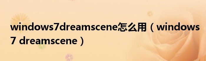 windows7dreamscene怎么用（windows7 dreamscene）