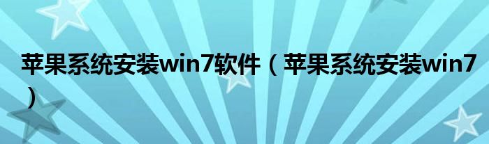 苹果系统安装win7软件（苹果系统安装win7）