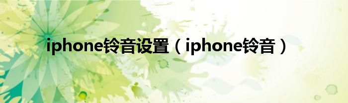 iphone铃音设置（iphone铃音）