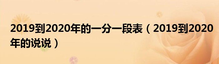 2019到2020年的一分一段表（2019到2020年的说说）