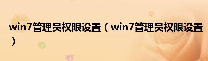 win7管理员权限设置（win7管理员权限设置）