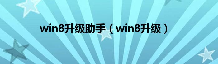 win8升级助手（win8升级）