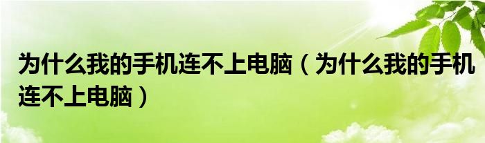 为什么我的手机连不上电脑（为什么我的手机连不上电脑）