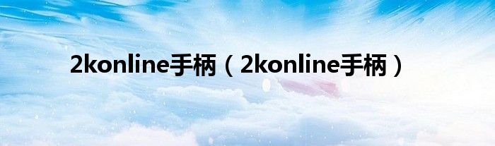 2konline手柄（2konline手柄）