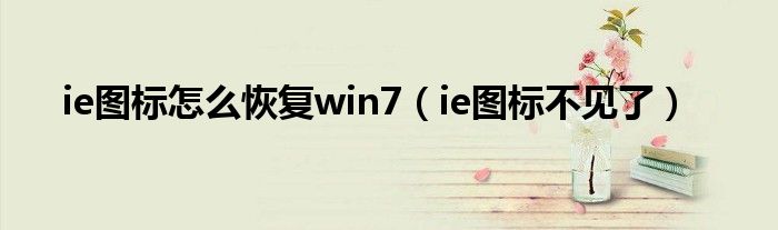 ie图标怎么恢复win7（ie图标不见了）