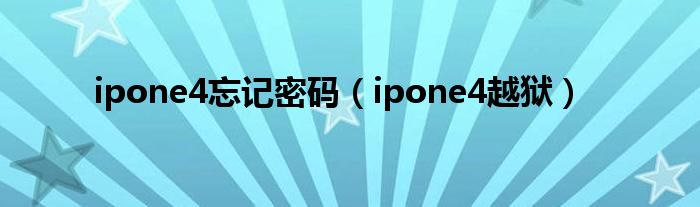 ipone4忘记密码（ipone4越狱）