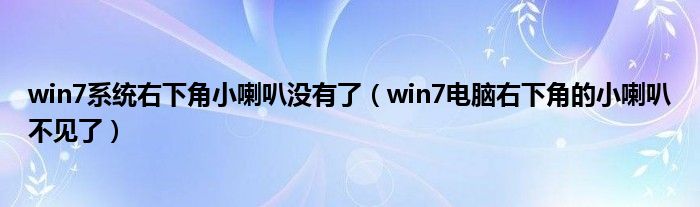 win7系统右下角小喇叭没有了（win7电脑右下角的小喇叭不见了）