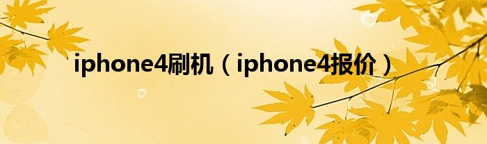 iphone4刷机（iphone4报价）