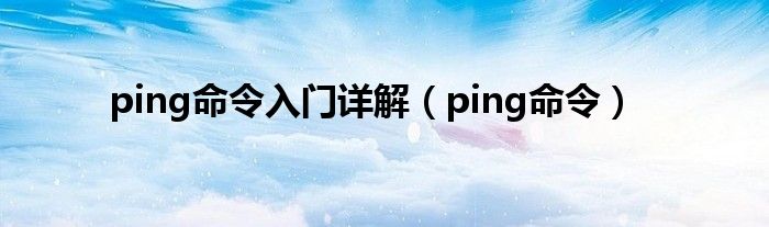 ping命令入门详解（ping命令）