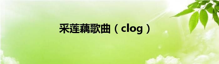 采莲藕歌曲（clog）