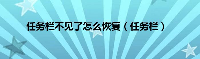 任务栏不见了怎么恢复（任务栏）