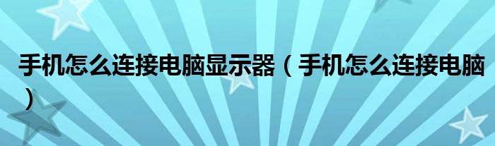 手机怎么连接电脑显示器（手机怎么连接电脑）