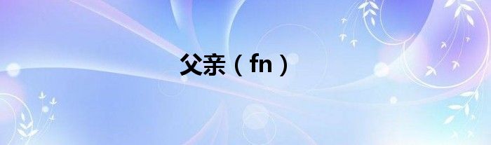 父亲（fn）