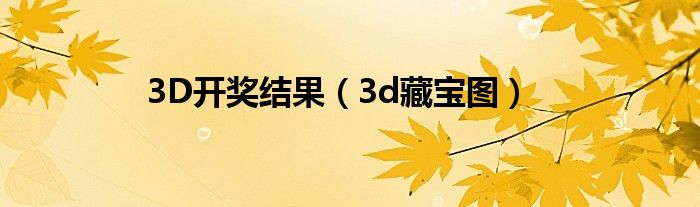 3D开奖结果（3d藏宝图）