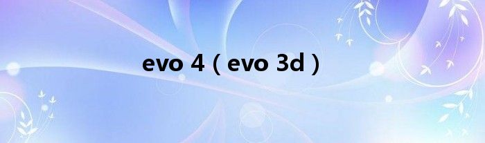 evo 4（evo 3d）