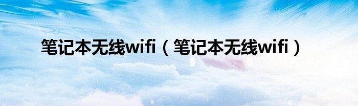 笔记本无线wifi（笔记本无线wifi）