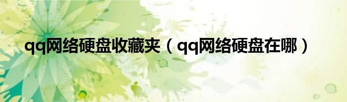 qq网络硬盘收藏夹（qq网络硬盘在哪）