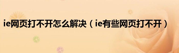 ie网页打不开怎么解决（ie有些网页打不开）