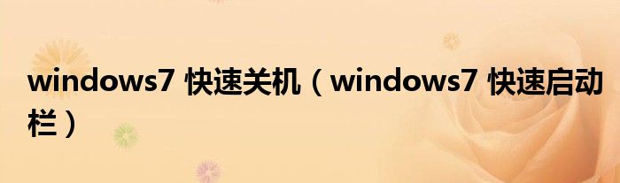 windows7 快速关机（windows7 快速启动栏）