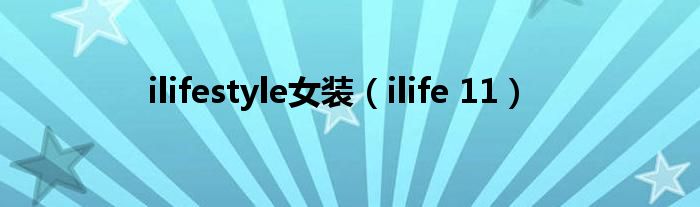 ilifestyle女装（ilife 11）