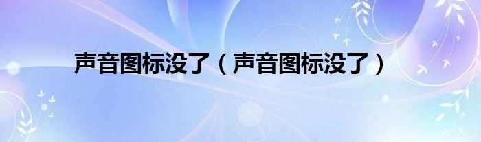 声音图标没了（声音图标没了）