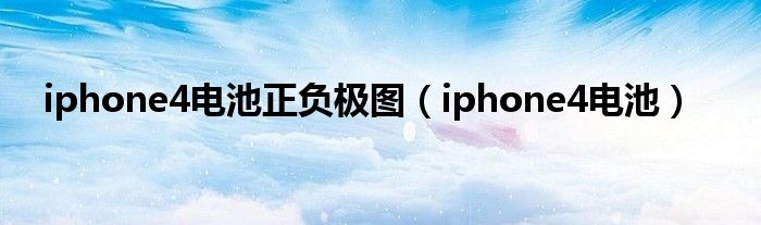 iphone4电池正负极图（iphone4电池）