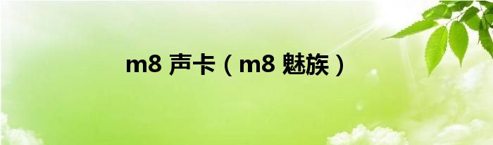 m8 声卡（m8 魅族）