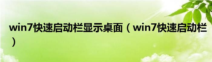 win7快速启动栏显示桌面（win7快速启动栏）