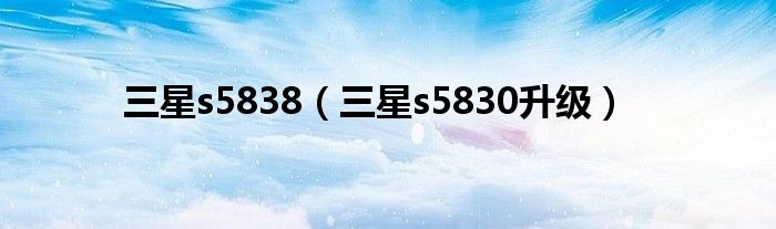 三星s5838（三星s5830升级）