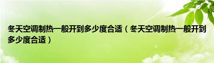 冬天空调制热一般开到多少度合适（冬天空调制热一般开到多少度合适）