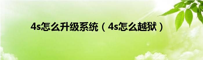 4s怎么升级系统（4s怎么越狱）