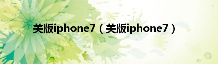 美版iphone7（美版iphone7）