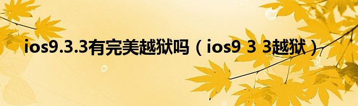 ios9.3.3有完美越狱吗（ios9 3 3越狱）