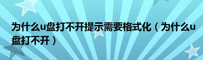 为什么u盘打不开提示需要格式化（为什么u盘打不开）