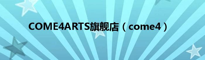 COME4ARTS旗舰店（come4）