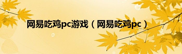 网易吃鸡pc游戏（网易吃鸡pc）