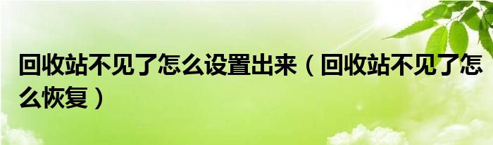 回收站不见了怎么设置出来（回收站不见了怎么恢复）