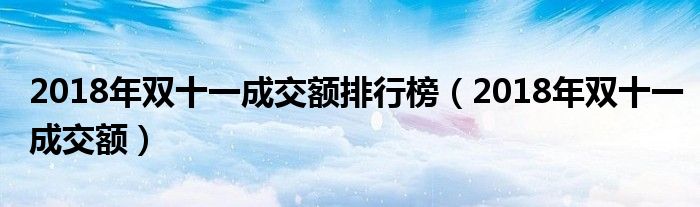 2018年双十一成交额排行榜（2018年双十一成交额）