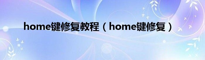 home键修复教程（home键修复）