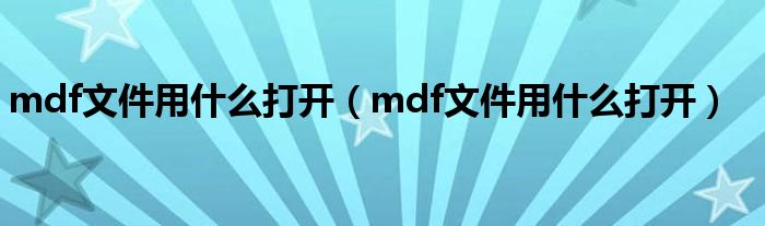 mdf文件用什么打开（mdf文件用什么打开）