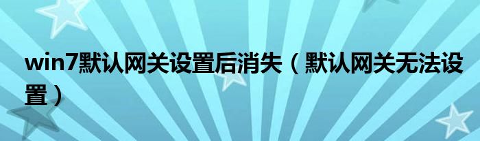 win7默认网关设置后消失（默认网关无法设置）