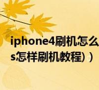 iphone4刷機怎麼刷機教程(iphone4s刷機教程(iphone4s怎樣刷機教程))