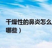 乾燥性的鼻炎怎麼治療效果(慢性乾燥性鼻炎的治療方法有哪些)