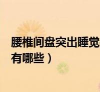 腰椎間盤突出睡覺姿勢有哪些圖片(腰椎間盤突出睡覺姿勢有哪些)