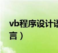 vb程序设计语言分为哪三种(vb程序设计语言)