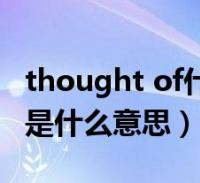 thought of什么意思中文翻译(thought of是什么意思)